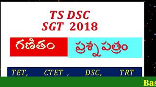 DSC SGT 2018 గణితం ప్రశ్నపత్రం.TS TET TRT Mathematics Question Papers #aptet2024 #apdsc2024