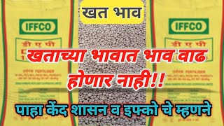 खताच्या किमीतीत वाढ होणार नाही|खत किंमत|DAP Price|khatachya kimate|खताच्या किंमती