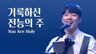 [V-WORSHIP CLIP] 거룩하신 전능의 주 ㅣ  You Are Holy (ENG SUB)