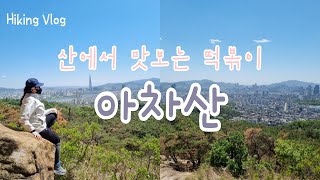 [등산vlog] 아차산 | 신토불이 떡볶이 | 힙쟁이들의 산 | 롯데타워 뷰 | #함산 브이로그 | 초보 코스 | 등린이 | Hiking Vlog