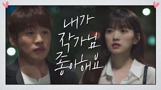 안재홍(An Jae hong)， 천우희(Chun Woo hee)에 직진 고백♡ ＂내가… 좋아해요＂ 멜로가 체질(Be melodramatic) 11회