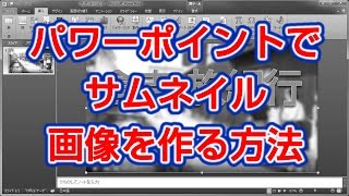 パワーポイントを使ってYouTubeのカスタムサムネイルを作る方法