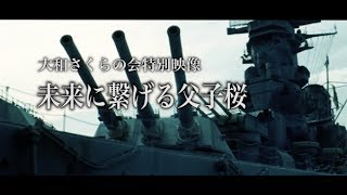 戦艦大和と父子桜　大和さくらの会　柳川市民会館記念大祭