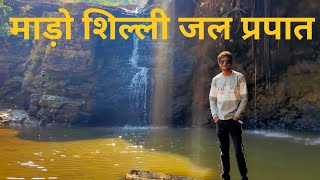 Mado silli Waterfall Gomarda Abhyaran Sarangarh #madosilli #gomarda #sarangarh #waterfall