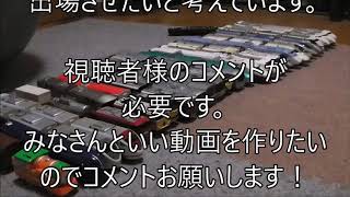 プラレールバルカン　横綱決定戦のお知らせ　コメント求む！！