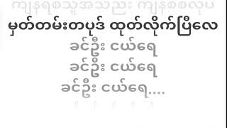 မိုးသက်နိုင် ခင်ဦးငယ်။ ကာရာအိုk