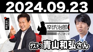 2024.09.23 辛坊治郎 ズーム そこまで言うか！【ゲスト：青山和弘さん】