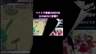 S No.8 ペットや霊獣のMOVは主のMOVに影響!?　#Shorts #チョコットランド #チョコラン #デノちゃんねる