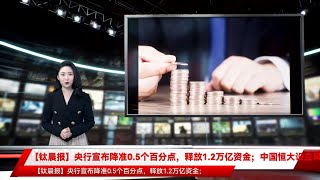 【钛晨报】央行宣布降准0.5个百分点，释放1.2万亿资金；中国恒大设立风险化解委员会；2021年度十大网络用语发布