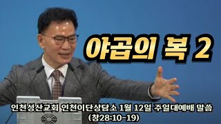 야곱의 복(2) l 창28:10~15 l 인천성산교회 인천이단상담소 l 2025.01.12 주일대예배