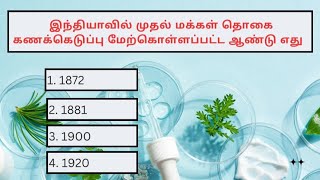 V6/ இந்தியாவில் முதல் மக்கள் தொகை கணக்கெடுப்பு மேற்கொள்ளப்பட்ட ஆண்டு எது /20.01.2025