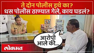 Suresh Dhas At Police Station : सुरेश धस केज पोलीस ठाण्यात गेले | Demand To Police | SA4