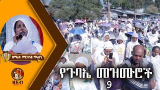 9 የጉባኤ ዝማሬ :- ዘማሪት ምርትነሽ ጥላሁን (Live)