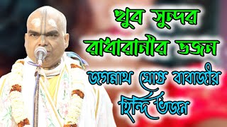 রাধারানী খুব সুন্দর একটি ভজন | কিশোরী কুচ আইসা ইন্তেজাম হো যায়ে | Hindi Bhajan | Jagannath Ghosh