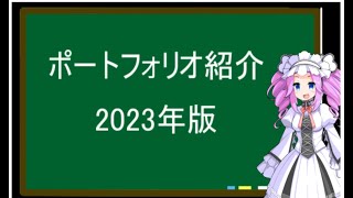 ポートフォリオ紹介、2023年版