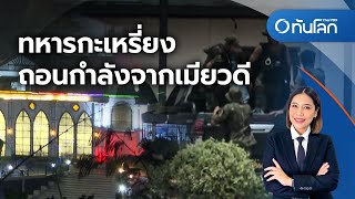 ทหารกะเหรี่ยงถอนกำลังจากเมียวดี  | ทันโลก กับ Thai PBS | 24 เม.ย. 2567