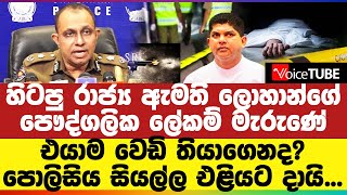 හිටපු රාජ්‍ය ඇමති ලොහාන්ගේ පෞද්ගලික ලේකම් මැරුණේ කොහොමද? පොලිසිය සියල්ල එළියට දායි...