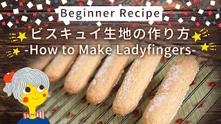 ビスキュイの作り方 How To Make Ladyfingers(Biscuits à la cuillère)HOPPE