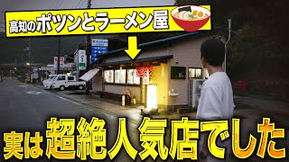 【高知グルメ】田舎にある伝説のラーメン屋が最高すぎました…！【いごっそラーメン店長 / 高知観光】