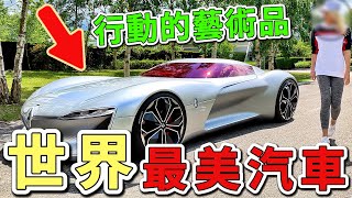 世界上最漂亮的10輛汽車。勞斯萊斯幻影竟然只排第七，第一名身價高達1890萬美元，堪稱史上最奢華的行動藝術品。|世界印象  #世界之最 #出類拔萃 #腦洞大開 #top10  #汽車 #最美汽車