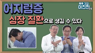 어지러움증 심장질환으로 생길 수 있다! 건강한 심장은 더욱 건강하게  시리즈