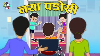 नया पड़ोसी | Types Of Neighbors | New Friend | Hindi Stories | Hindi Cartoon | PunToon Kids Hindi