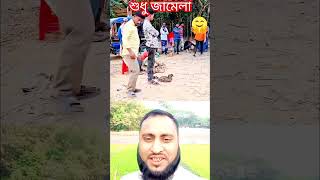 একের পর এক শুধু ঝামেলা। #reels#shorts#viralvideo#duet#viral#video#facts#attitudequo#sell#duck#