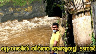 anchuruli tunnelഅഞ്ചുരുളി തുരങ്കം ഇന്ത്യയിലെ ഏറ്റവും നീളംകൂടിയ തുരങ്കങ്ങളില് ഒന്നാണ് (5.5 km)