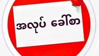 31/1/2025 date ကျွန်တော်အလုပ်နားရက်မှာ ထိုင်းအလုပ်ခေါ်စာများ ဖတ်ပြပေးနေပါတယ်