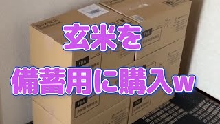 食糧危機に備えて玄米を備蓄用に購入w