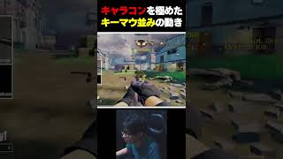 キーマウ越えのキャラコンを実現させてしまった海外のとあるプレイヤーの動きがXで話題に... |   #codmobile #最強  #KAME #codモバイル