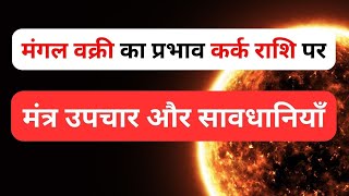 कर्क राशि पर मंगल वक्री का प्रभाव: उपाय और ज्योतिषीय मार्गदर्शन | Cancer Mars Retrograde