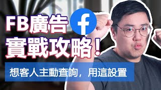 【Facebook 網店教學】用呢個Setting 就可以獲得大量客人查詢