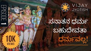 ಪ್ರಾಚೀನ ಬಹುದೇವತಾ ಆಚರಣೆಗಳಿಂದ ಅತೀಂದ್ರಿಯ ಏಕತೆಗೆ: ಹಿಂದೂ ಆರಾಧನೆಯ ಮಾರ್ಗ