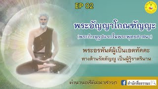 อสีติมหาสาวก | EP02 | พระอัญญาโกณฑัญญะ