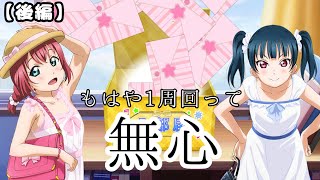 【スクフェス】感謝祭2021記念！ピックアップブースト勧誘【津島善子】【後編】