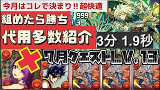 【楽々クリア】7月のクエスト13をシヴァドラで攻略‼︎（クエストダンジョン、lv13、シヴァドラ、チャレンジダンジョン、チャレダン、14、15、12、11、10、9）【パズドラ】