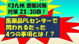 【独学で合格出来る登録販売者試験】医薬品PLセンター 要点 【R3年度九州ブロック対策】第23/30回