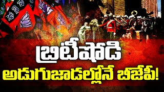 బ్రిటీషోడి అడుగుజాడల్లోనే బీజేపీ! Britishers | Hindu Muslim | India | BJP | PM Modi | Mass voice |