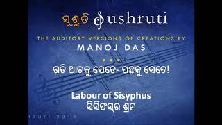 ଗତି ଆଗକୁ ଯେତେ- ପଛକୁ ସେତେ! (Labour of Sisyphus)