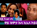 ዋይ ዝምታ ዘይተረፈና@mikitv123@melody_filmon@AlenaWaltaHager@aanmedianetwork@filfil69764@gDrar