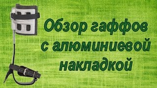 Обзор гаффов с алюминиевой накладкой.