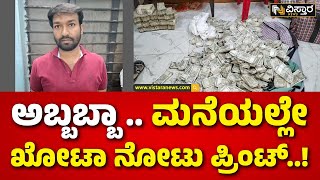 Counterfeit Money Scam | ಖದೀಮರನ್ನು  ಲಾಕ್  ಮಾಡಿದ ಗೋಕಾಕ್ ಪೊಲೀಸ್ | Fake Note | Gokak | Vistara News