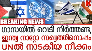 യു.എന്നിൽ യു എസിന്റെ കൂറ്റൻ ഫയർ, ഗാസ വെടിനിർത്തൽ വേണ്ട ഇന്ത്യയും