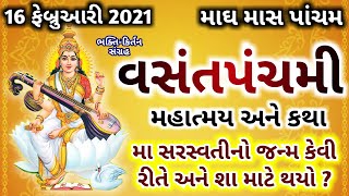 16 ફેબ્રુઆરી 2021, વસંતપંચમી મહાત્મય કથા | સરસ્વતી માતાનો જન્મદિવસ | Vasant Panchami 2021