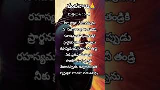 రహస్యమందున్న నీ తండ్రికి ప్రార్థన చేయము/PrayToYourFather🙌#shorts #ytshorts #trending#jesus #love