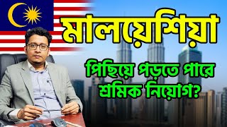 আবারও পিছিয়ে পড়বে কলিং ভিসা, মালয়েশিয়ার শ্রম-মন্ত্রীর বিরুদ্ধে মামলা, ২২/০৬/২২ইং