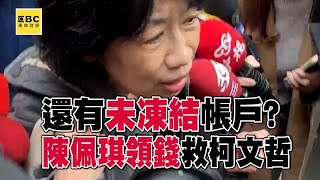 還有未凍結帳戶？ 陳佩琪前往一銀領錢救柯文哲@57ETFN