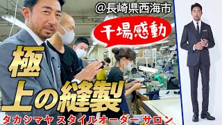 【これぞ日本の凄腕職人】三つ星の縫製工場が生み出す「高島屋のスーツ」が極上すぎた！(PR)