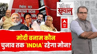 Sandeep Chaudhary Live : मोदी बनाम कौन चुनाव तक 'INDIA' रहेगा मौन? । Opposition Meeting Mumbai